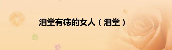 淚堂有痣的女人（淚堂）