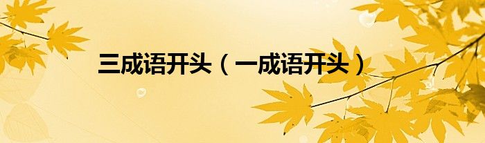 三成語開頭（一成語開頭）