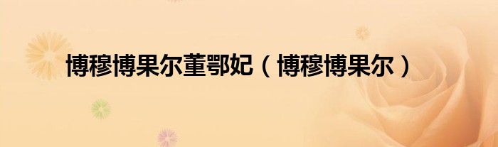 博穆博果爾董鄂妃（博穆博果爾）