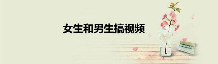 女生和男生搞視頻
