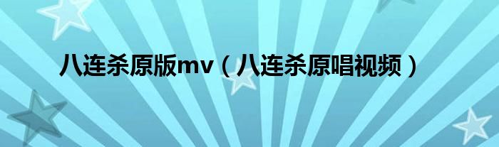 八連殺原版mv（八連殺原唱視頻）
