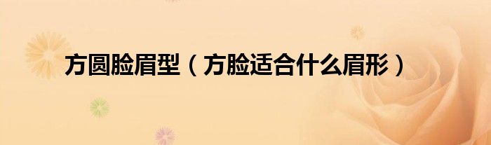 方圓臉眉型（方臉適合什么眉形）