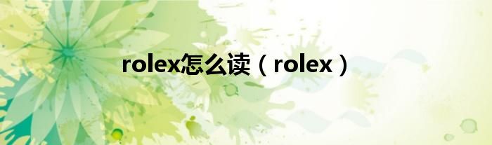 rolex怎么讀（rolex）