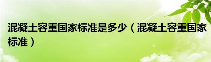 混凝土容重國家標準是多少（混凝土容重國家標準）