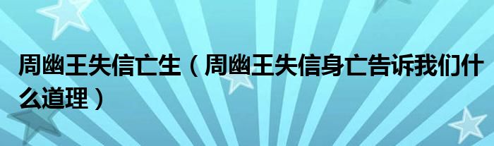 周幽王失信亡生（周幽王失信身亡告訴我們什么道理）