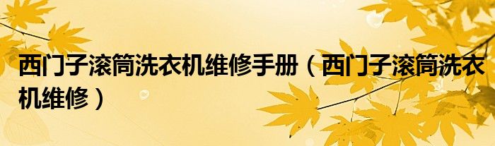 西門子滾筒洗衣機維修手冊（西門子滾筒洗衣機維修）