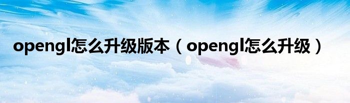 opengl怎么升級版本（opengl怎么升級）