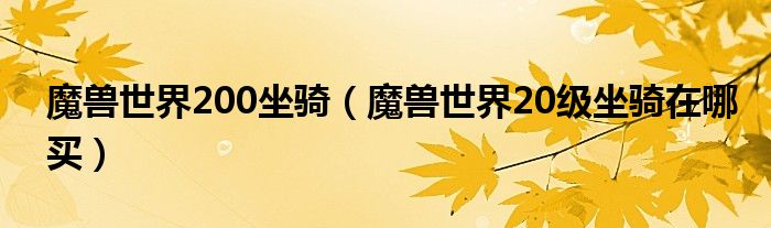魔獸世界200坐騎（魔獸世界20級坐騎在哪買）