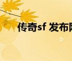 傳奇sf 發(fā)布網(wǎng)（傳奇sf新服網(wǎng)發(fā)布網(wǎng)）