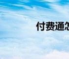 付費(fèi)通怎么樣（付費(fèi)通登錄）