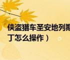 俠盜獵車圣安地列斯熱咖啡補(bǔ)丁視頻（圣安地列斯熱咖啡補(bǔ)丁怎么操作）