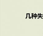 幾種失業(yè)類型（失業(yè)類型）