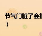 節(jié)氣門臟了會(huì)報(bào)故障么（節(jié)氣門臟了會(huì)怎么樣）