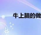 牛上腦的做法大全（牛上腦的做法）