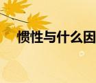 慣性與什么因素（慣性和什么因素有關(guān)）