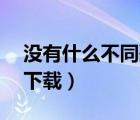 沒有什么不同歌曲下載（沒有什么不同mp3下載）
