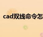 cad雙線命令怎樣設(shè)置中線（cad雙線命令）