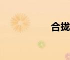 合攏怎么讀音（合攏）
