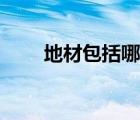 地材包括哪些種類（地材包括哪些）