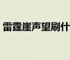 雷霆崖聲望刷什么副本（雷霆崖聲望怎么刷）