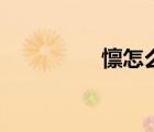 懔怎么讀什么意思（懔）