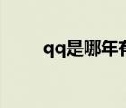 qq是哪年有的（qq是哪年出來(lái)的）
