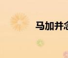 馬加并念什么意思（馬加并）