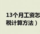 13個(gè)月工資怎么扣稅（13個(gè)月工資個(gè)人所得稅計(jì)算方法）