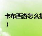 卡布西游怎么提升資質(zhì)（卡布西游怎么升級快）