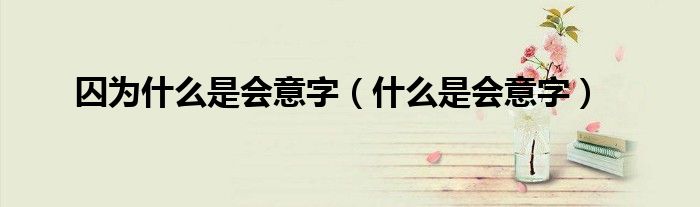 囚為什么是會意字（什么是會意字）