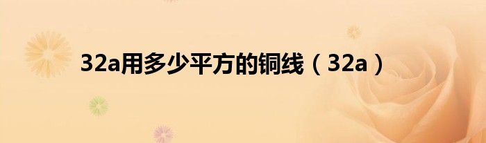 32a用多少平方的銅線（32a）