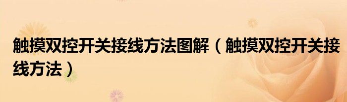 觸摸雙控開關接線方法圖解（觸摸雙控開關接線方法）