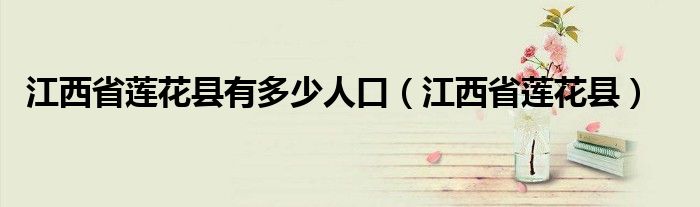 江西省蓮花縣有多少人口（江西省蓮花縣）