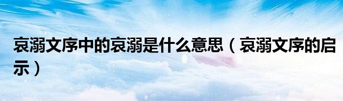 哀溺文序中的哀溺是什么意思（哀溺文序的啟示）