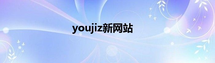 youjiz新網(wǎng)站