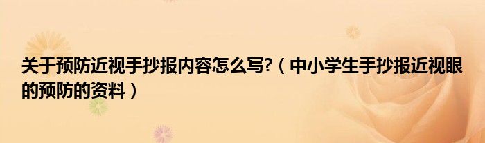關(guān)于預(yù)防近視手抄報(bào)內(nèi)容怎么寫?（中小學(xué)生手抄報(bào)近視眼的預(yù)防的資料）