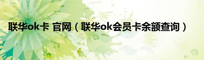 聯(lián)華ok卡 官網(wǎng)（聯(lián)華ok會(huì)員卡余額查詢）