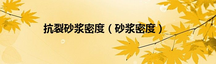 抗裂砂漿密度（砂漿密度）