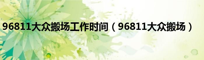 96811大眾搬場工作時間（96811大眾搬場）
