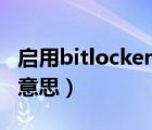 啟用bitlocker沒反應(yīng)（啟用bitlocker是什么意思）