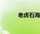 老虎石海上公園門票（老虎石）