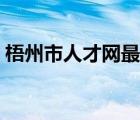 梧州市人才網(wǎng)最新招聘信息（梧州市人才網(wǎng)）