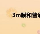 3m膜和普通膜有什么區(qū)別（3m膜）