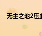 無主之地2壓血流（無主之地2血腥控制）
