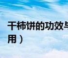 干柿餅的功效與作用禁忌（干柿餅的功效與作用）