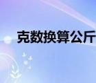 克數(shù)換算公斤怎么換算（克數(shù)換算公斤）