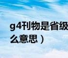g4刊物是省級還是國家級刊物（g4刊物是什么意思）