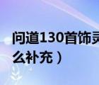 問道130首飾靈氣有什么用（問道首飾靈氣怎么補(bǔ)充）