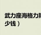 武力座海格力斯塞恩（武仙座海格力斯賽恩多少錢）