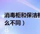 消毒柜和保潔柜的區(qū)別（消毒柜與保潔柜有什么不同）